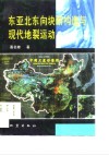 东亚北东向块断构造与现代地裂运动 封面