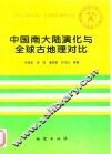 中国南大陆演化与全球古地理对比 封面