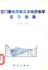 石门寨地质概况及教学实习指南 封面