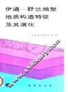 伊通-舒兰地堑地质构造特征及其演化 封面