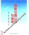 西昆仑造山带与盆地 封面