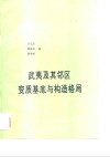 武夷及其邻区变质基底与构造格局 封面