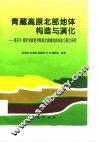 青藏高原北部地体构造与演化  格尔木－额济纳旗地学断面走廊域地质构造与演化研究 封面