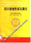 四川盆地形成与演化 封面