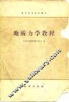 地质力学教程 封面