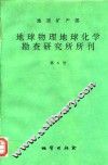 地质矿产部地球物理地球化学勘查研究所所刊  第6号  1994年 封面