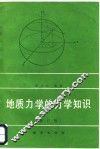 地质力学的力学知识  修订版 封面