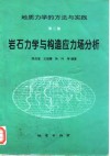 岩石力学与构造应力场分析 封面