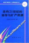 走向21世纪的地学与矿产资源 封面