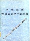 有限元法在岩石力学中的应用 封面
