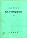 中国地质科学院地质力学研究所所刊  第13号  纪念李四光教授一百周年诞辰专刊 封面