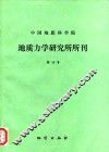 中国地质科学院地质力学研究所所刊  第16号 封面