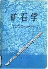 矿石学 封面