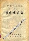 中华民国二十三年三月  教育部分布  矿物学名词 封面