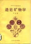 造岩矿物学 封面
