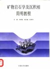 矿物岩石学及沉积相简明教程 封面