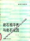 岩石相平衡与岩石成因 封面