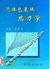 流体包裹体热力学 封面