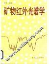 矿物红外光谱学 封面