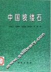 中国坡缕石 封面