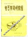 岩石学简明教程 封面
