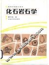 化石岩石学 封面