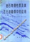岩石物理性质及其在石油勘探中的应用 封面
