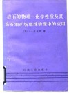 岩石的物理化学性质及其在石油矿场地球物理中的应用 封面