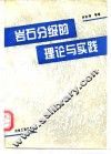 岩石分级的理论与实践 封面