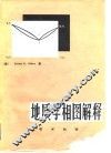 地质学相图解释 封面