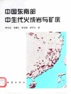 中国东南部中生代火成岩与矿床 封面