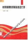 岩浆物理性质和流体动力学 封面