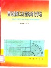 原地重熔与元素地球化学场  论花岗岩的成因与成矿及大陆内生过程的物质旋回 封面