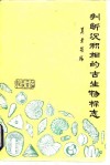 判断沉积相的古生物标志 封面