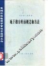 地下相分析的概念和方法 封面