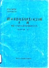 四川石油普查  1987年第4期总第24期  碳酸盐岩储集层发育与成岩作用专辑  国家七·五重点攻 封面