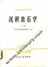 高等学校教学用书  沉积岩石学  下 封面