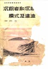 沉积岩和沉积相模式及建造 封面