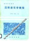 沉积岩石学教程 封面