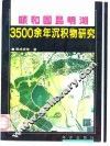 颐和园昆明湖3500余年沉积物研究 封面