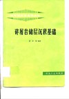 碎屑岩储层沉积基础 封面
