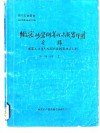 四川石油普查  致密砂岩储集性与成岩作用专辑 封面