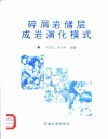 碎屑岩储层成岩演化模式 封面