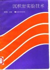 沉积岩实验技术 封面