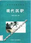 现代沉积 封面