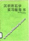 沉积岩石学实习指导书 封面