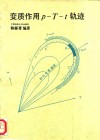 变质作用p-T-t轨迹 封面