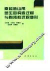 秦岭造山带显生宙构造迁移与陶湾群沉积变形 封面