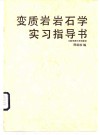 变质岩岩石学实习指导书 封面