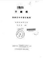 干酪根-沉积岩中不溶有机质 封面